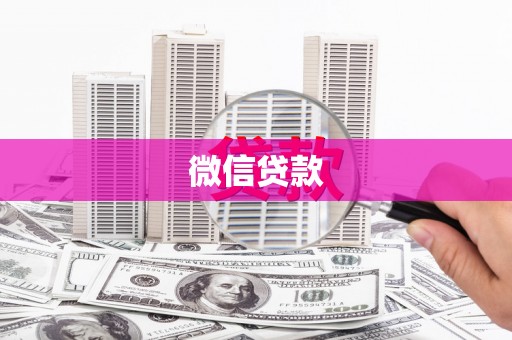 尧都微信贷款