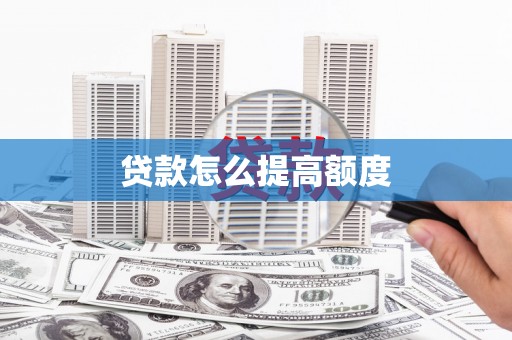 尧都贷款怎么提高额度