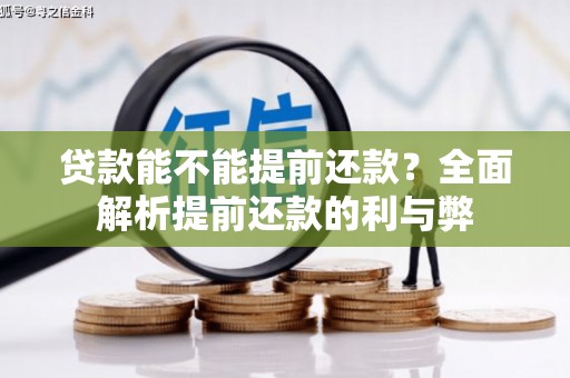 尧都贷款能不能提前还款？全面解析提前还款的利与弊