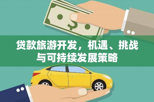 尧都贷款旅游开发，机遇、挑战与可持续发展策略