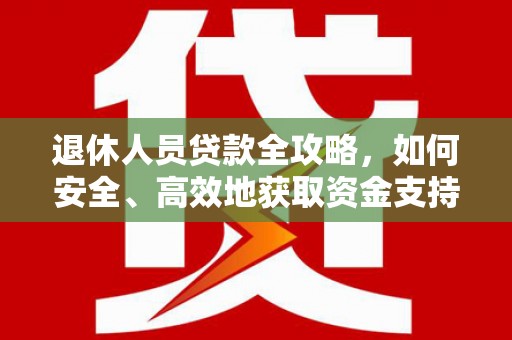 尧都退休人员贷款全攻略，如何安全、高效地获取资金支持