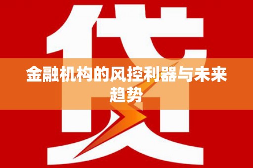 尧都金融机构的风控利器与未来趋势