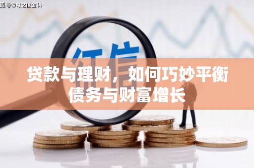 尧都贷款与理财，如何巧妙平衡债务与财富增长