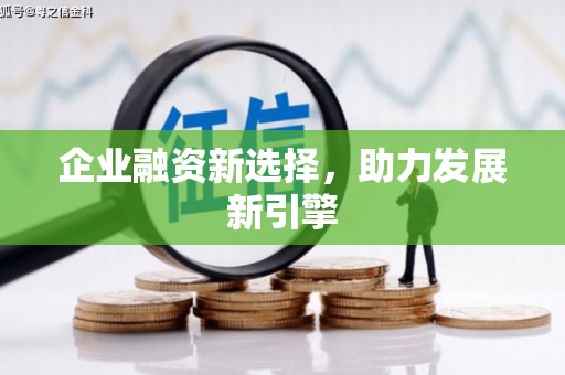 尧都企业融资新选择，助力发展新引擎