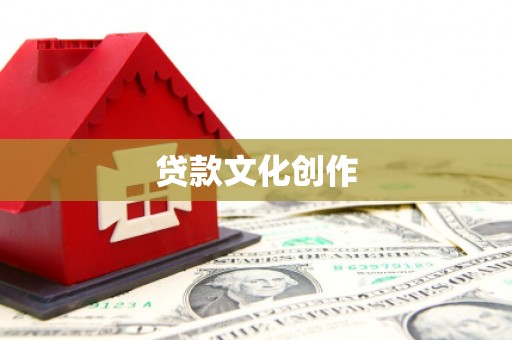 尧都贷款文化创作