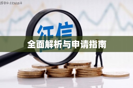 尧都全面解析与申请指南