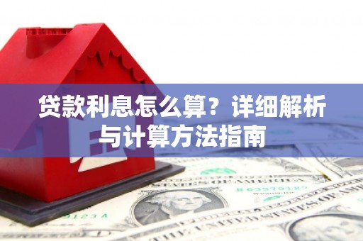 尧都贷款利息怎么算？详细解析与计算方法指南