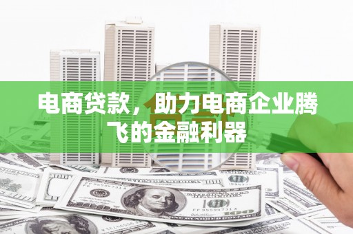 尧都电商贷款，助力电商企业腾飞的金融利器