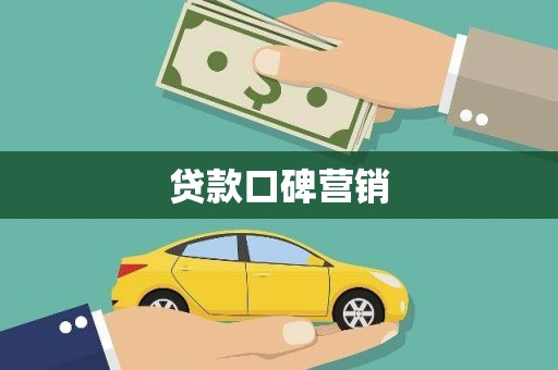尧都贷款口碑营销