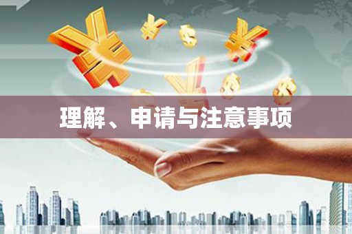 尧都理解、申请与注意事项
