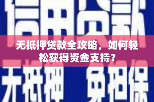 尧都无抵押贷款全攻略，如何轻松获得资金支持？