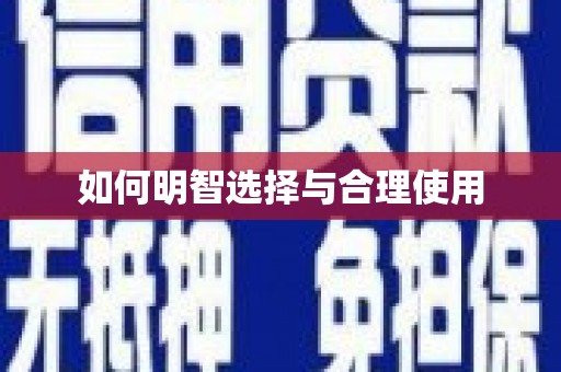 尧都如何明智选择与合理使用