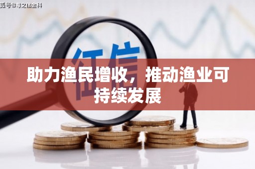 尧都助力渔民增收，推动渔业可持续发展