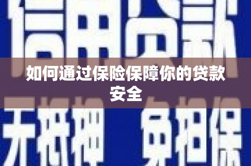 尧都如何通过保险保障你的贷款安全