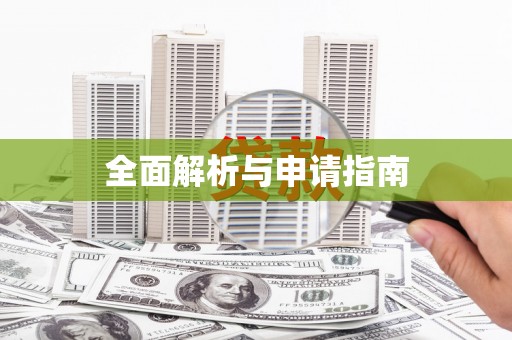 尧都全面解析与申请指南