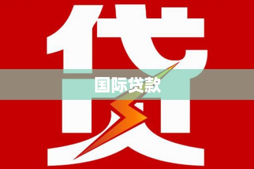 尧都国际贷款