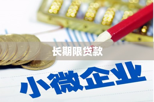 尧都长期限贷款