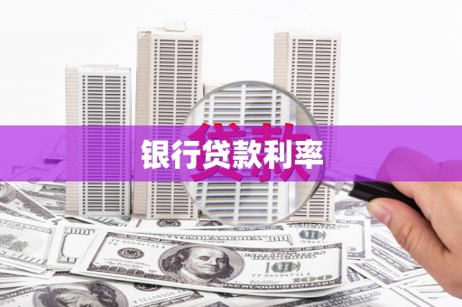 尧都银行贷款利率