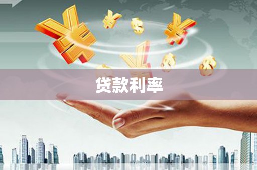 尧都贷款利率