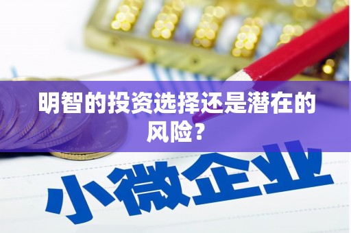 尧都明智的投资选择还是潜在的风险？