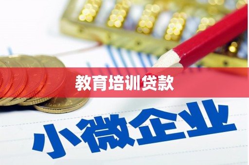 尧都教育培训贷款