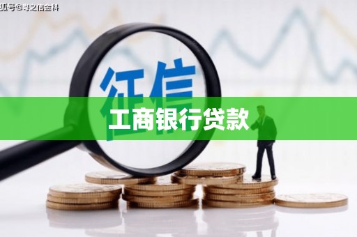 尧都工商银行贷款