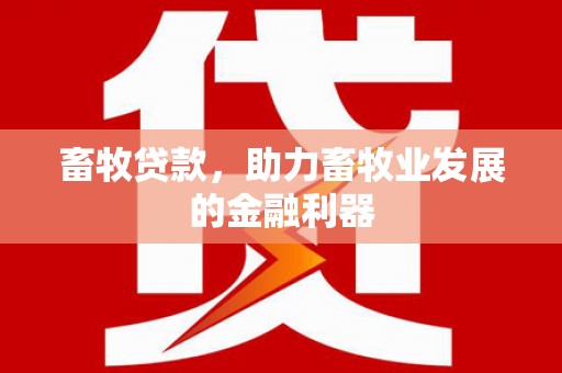 尧都畜牧贷款，助力畜牧业发展的金融利器