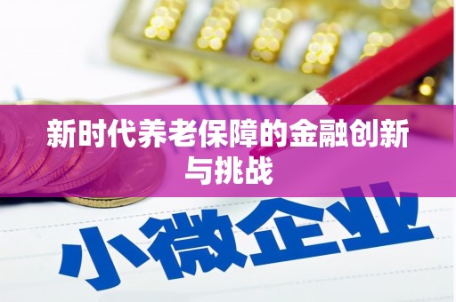 尧都新时代养老保障的金融创新与挑战