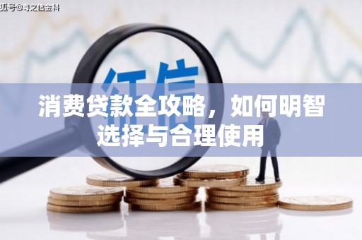 尧都消费贷款全攻略，如何明智选择与合理使用