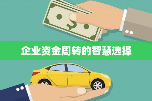 尧都企业资金周转的智慧选择