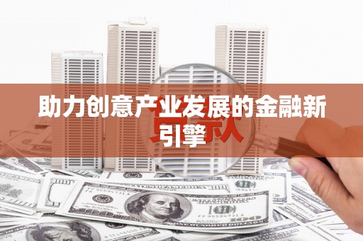 尧都助力创意产业发展的金融新引擎
