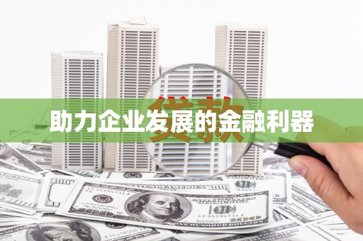 尧都助力企业发展的金融利器