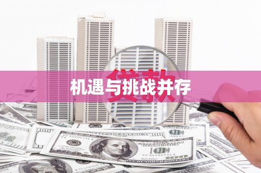 尧都机遇与挑战并存