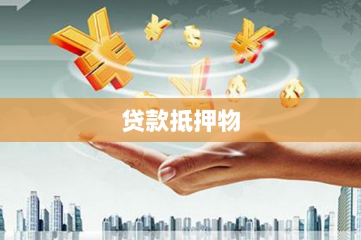 尧都贷款抵押物