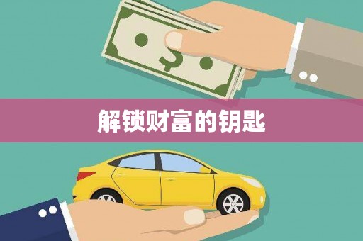 尧都解锁财富的钥匙
