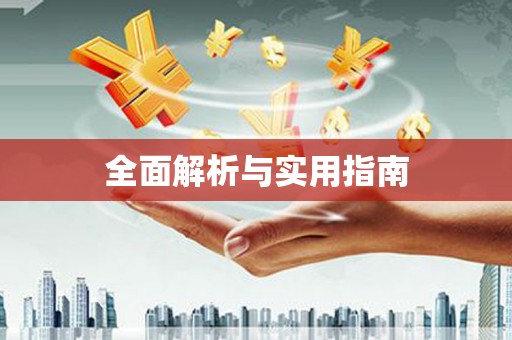 尧都全面解析与实用指南
