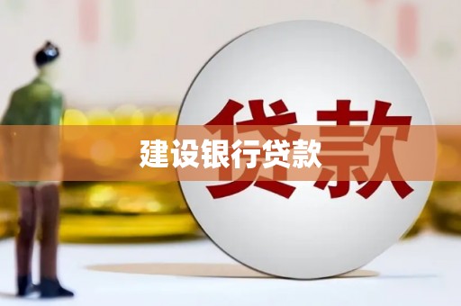 尧都建设银行贷款
