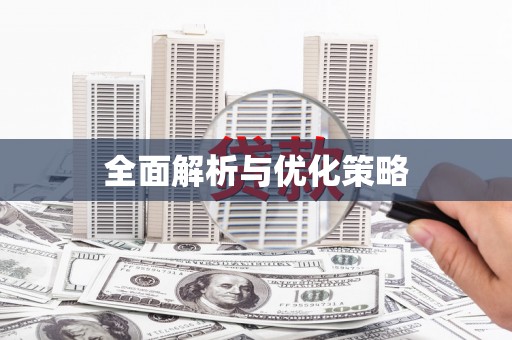 尧都全面解析与优化策略