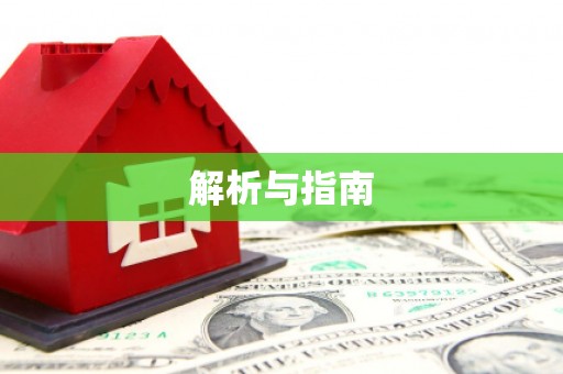 尧都解析与指南