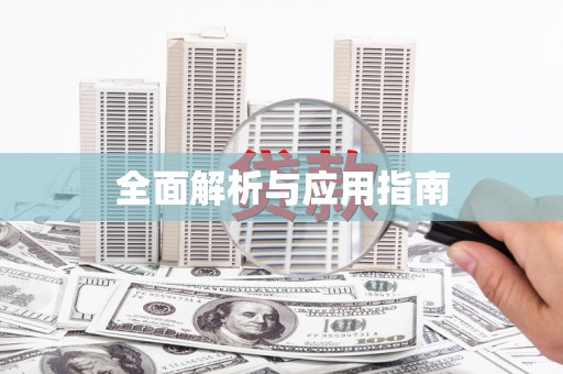 尧都全面解析与应用指南