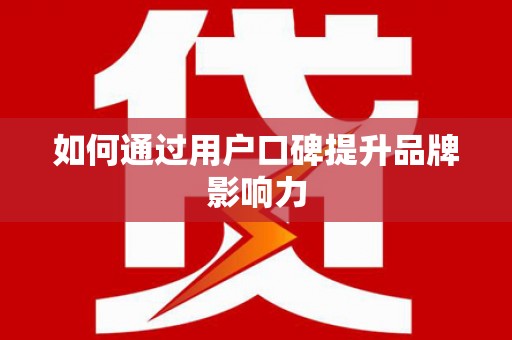 尧都如何通过用户口碑提升品牌影响力