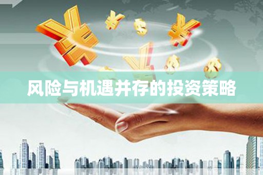 尧都风险与机遇并存的投资策略