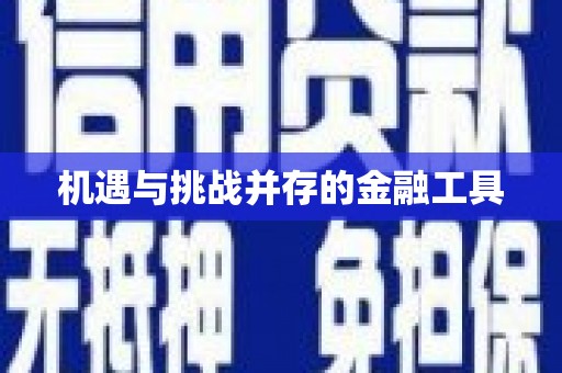 尧都机遇与挑战并存的金融工具