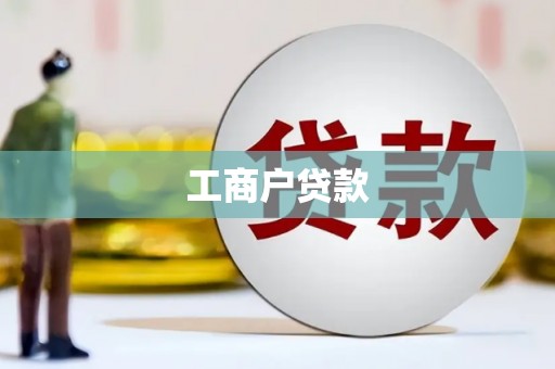 尧都工商户贷款