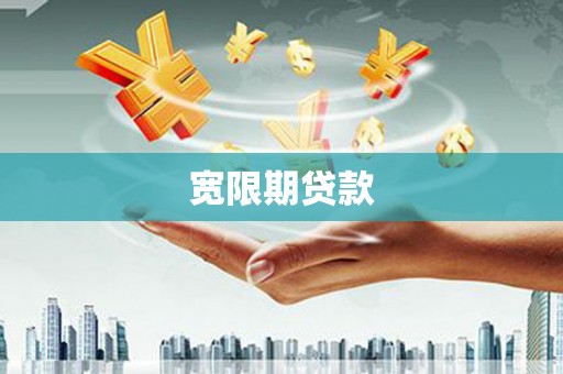 尧都宽限期贷款