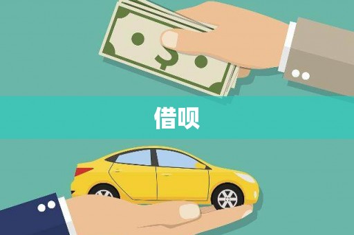 尧都借呗