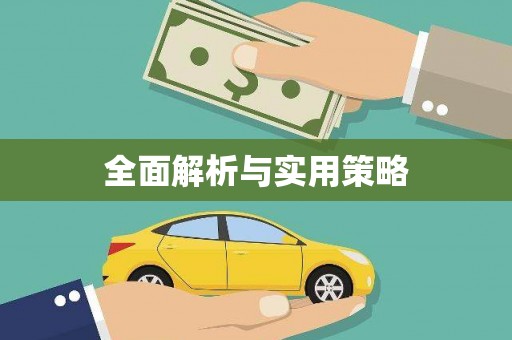尧都全面解析与实用策略