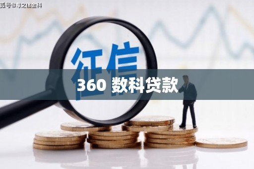 尧都360 数科贷款