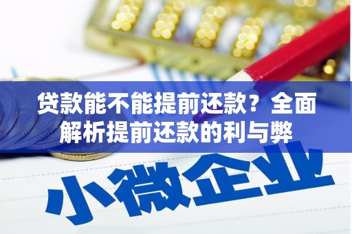 尧都贷款能不能提前还款？全面解析提前还款的利与弊