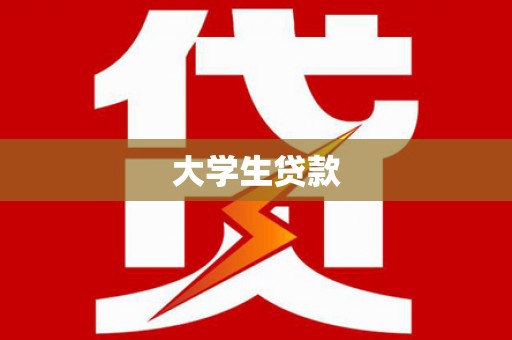 尧都大学生贷款